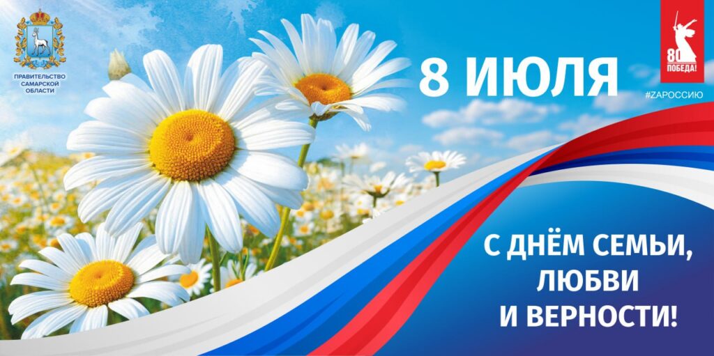 8 июля день семьи, любви, верности